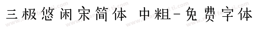 三极悠闲宋简体 中粗字体转换